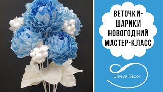 Новогодний декор. Веточки-шарики. Бесплатный мастер-класс от Ольги Ольневой. Продажа и аренда декора Новогодний декор. Веточки-шарики. Бесплатный мастер-класс от Ольги Ольневой. Продажа и аренда декора