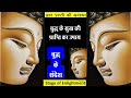 बुद्ध के सुख की प्राप्ति का उपाय  - बुद्ध तथा उनके सन्देश  #shorts , #buddha , #बुद्ध