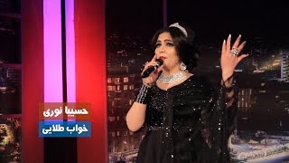 Hasiba Noori - Khab Telaye Performance at Sham-e Paitakht | حسیبا نوری - خواب طلایی