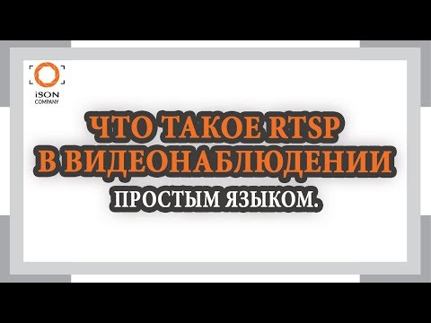 Видео: Что такое RTSP-соединение?