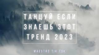 💗Танцуй Если Знаешь Этот Тренд 2023💗