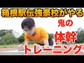 【10分集中】箱根駅伝強豪校が行う体幹トレーニング