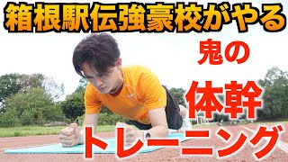 【10分集中】箱根駅伝強豪校が行う体幹トレーニング