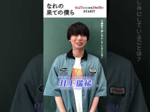 自己紹介動画/真田透（ネズ） #井上瑞稀 #HiHiJets #なれの果ての僕ら