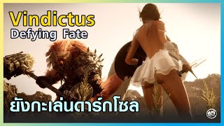 เดโม่ Vindictus แบบเล่นคนเดียว ใครชอบ Soul like ห้ามพลาด | Vindictus: Defying Fate