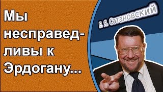 Евгений Сатановский: Мы несправедливы к Эрдогану... Евгений Сатановский: Мы несправедливы к Эрдогану...