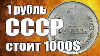 1 рубль СССР стоит 1000$