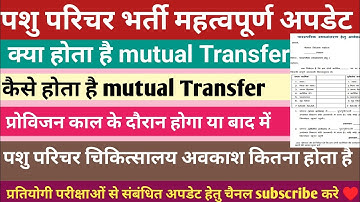 पशु परिचर में कैसे कराए ट्रान्सफर ! इसमें रविवार का अवकाश नहीं/Mutual Transfer#pashuparichar #2025 