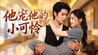 🔥《他寵他的小可憐》霸總的「盲」盒甜妻：她竟是失散多年的豪門千金#新劇 #甜寵 #大陸劇 #短劇 #戀愛 #甜寵 #總裁 #霸道總裁 #先婚後愛