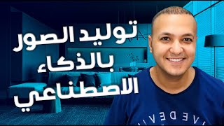 توليد الصور والفيديوهات عن طريق الذكاء الاصطناعي