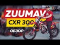 Zuumav 300 | ОБЗОР
