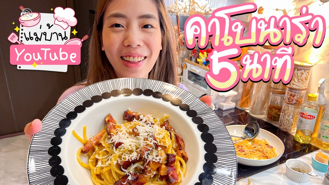 คาโบนาร่า 5 นาที 🍝