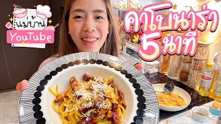 คาโบนาร่า 5 นาที 🍝