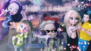 *Неделя в Барнауле* #3✨💗😎