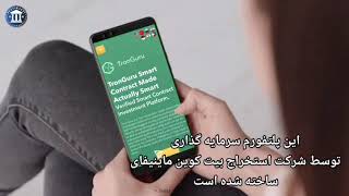 #tronguru یک سایت #امن و #جذاب #قرارداد #هوشمند