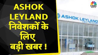 Ashok Leyland के Investors के लिए मानसून होगा बड़ा अवसर | Business News | Share market | News