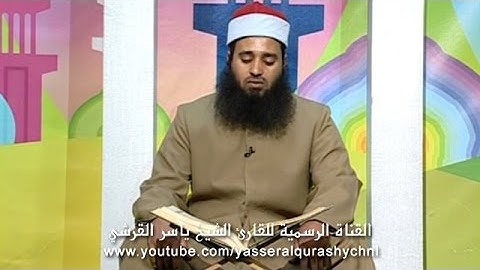 سورة محمد من الآية 12 إلى الآية 19 المصحف المعلم - الحافظ الصغير - ياسر القرشي