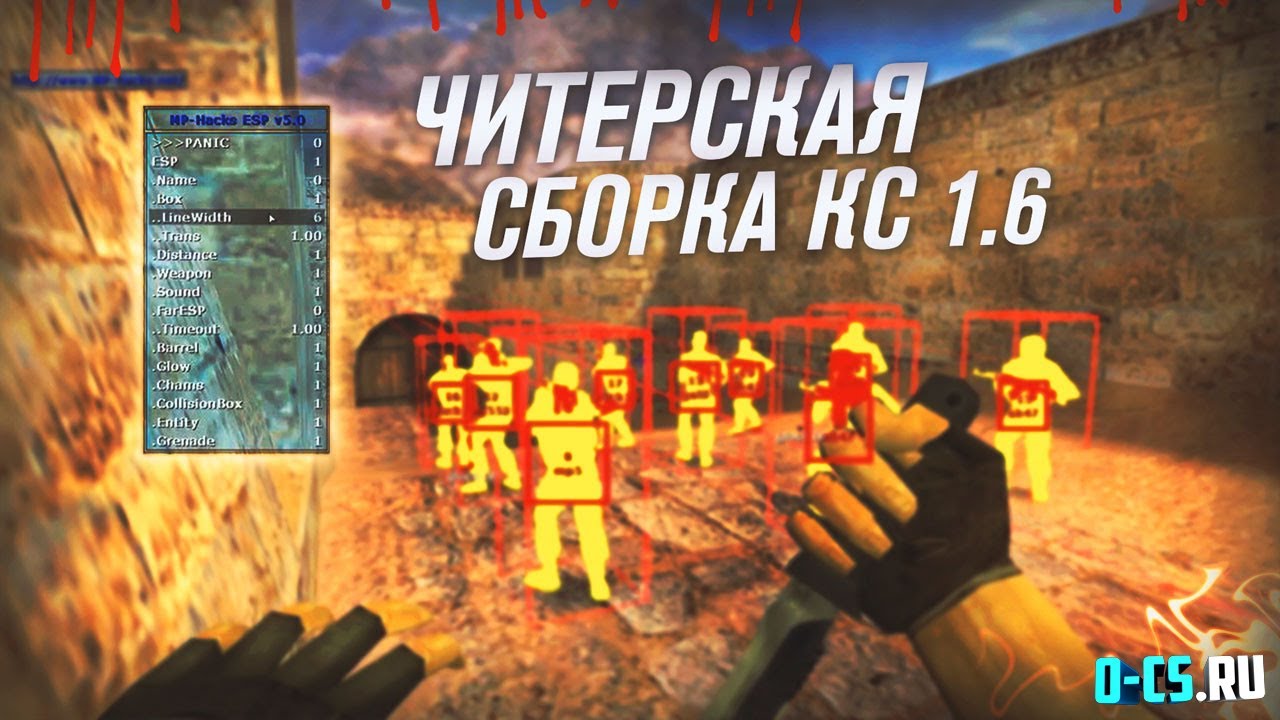 Играю в кс с читами. Сборка CS 1.6 для читов. WH сборка КС 1.6. CS 1.6 сборка с читами. Стрим с читами КС 2.