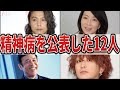 【ワケあり】精神疾患精神病を公表した芸能人ランキングTOP12!