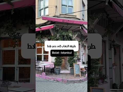 طريقة الذهاب إلى حي بلاط في اسطنبول تركيا