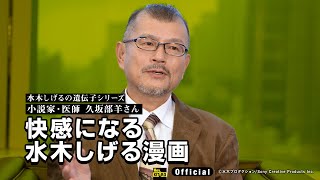 【公式】水木しげるの遺伝子～久坂部羊／２