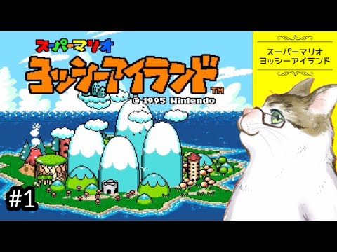かわいいヨッシーと赤ちゃんマリオの大冒険【ヨッシーアイランド