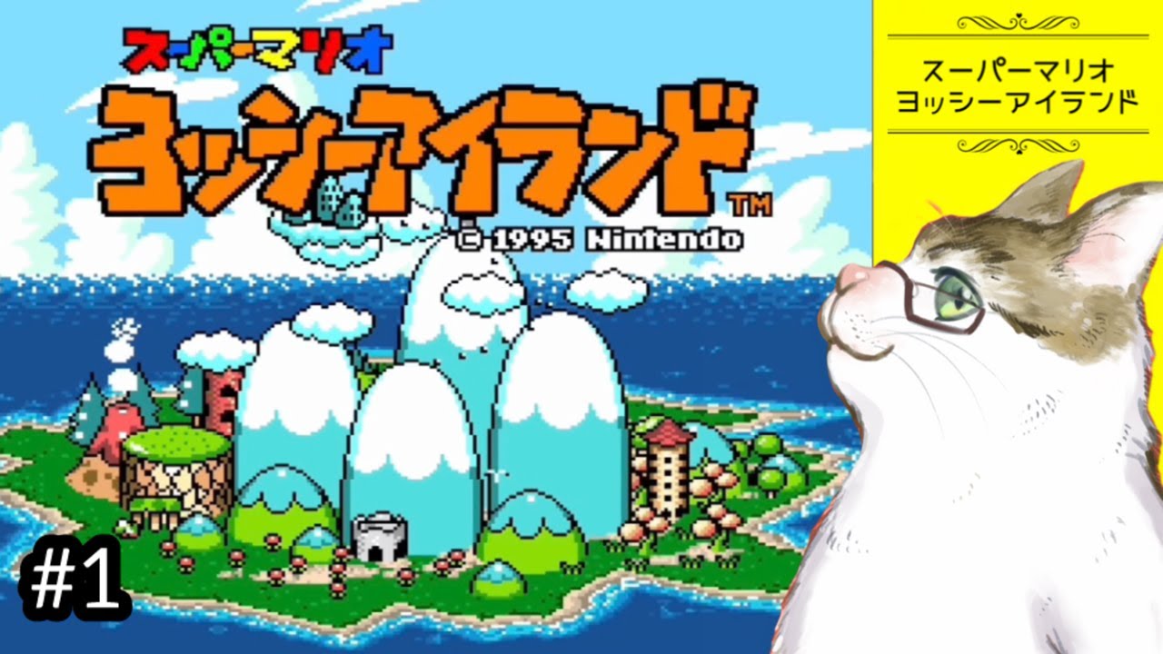 かわいいヨッシーと赤ちゃんマリオの大冒険【ヨッシーアイランド