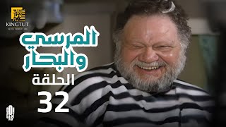 مسلسل المرسى والبحار - الحلقة 32 | بطولة يحيى الفخراني و أنوشكا