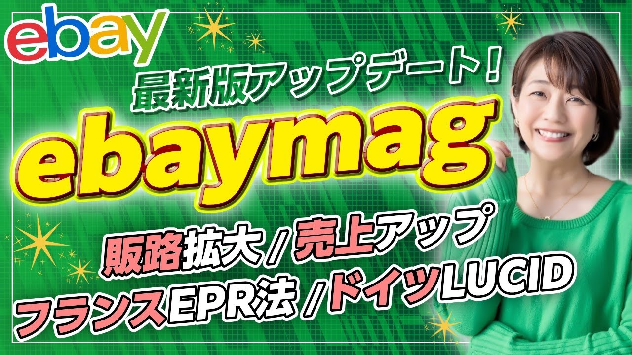 多国出品「eBaymag」最新情報アップデート／eBay販路拡大／売上アップ