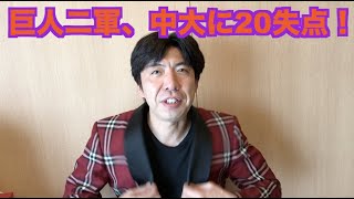 巨人二軍、中大に20失点！