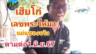 เฮียโก๋#เลขพระให้มาแม่นของจริง#ตามต่อ1.มิ ย.67