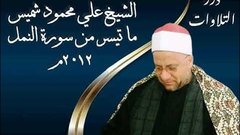 الشيخ علي محمود شميس ما تيسر من سورة النمل ٢٠١٢م