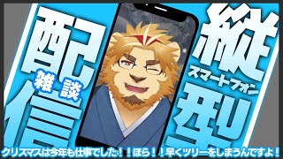 【雑談配信】副村長の縦長雑談！#07【てっぺんらじお！】 #雑談 #Vtuber
