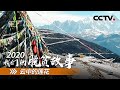 西藏墨脱县：云上村落的出山之路 | CCTV「2020 我们的脱贫故事」第三集
