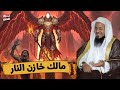 الشيخ محمد الشنقيطي مالك خازن النار من هو وهل هو من الملائكة بث مباشر