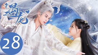 ENG SUB【遇龙 Miss The Dragon】EP28 雪阡寻与青青感情日渐升温，龙炎欲与尘月成亲？（王鹤棣、祝绪丹）