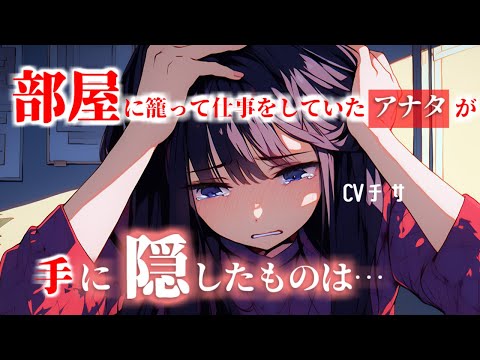 【甘々】部屋に籠って仕事をしていたアナタが手に隠したものは…【シチュエーションボイス/asmr/男性向け/百合】