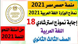 منصة حصص مصر ٢٠٢١ نموذج استرشادي رقم ١٨إجابة أسئلة النحوالثالث الثانوينماذج وزارة
