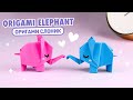 Оригами Слон из бумаги | Поделки из бумаги | Origami Paper Elephant