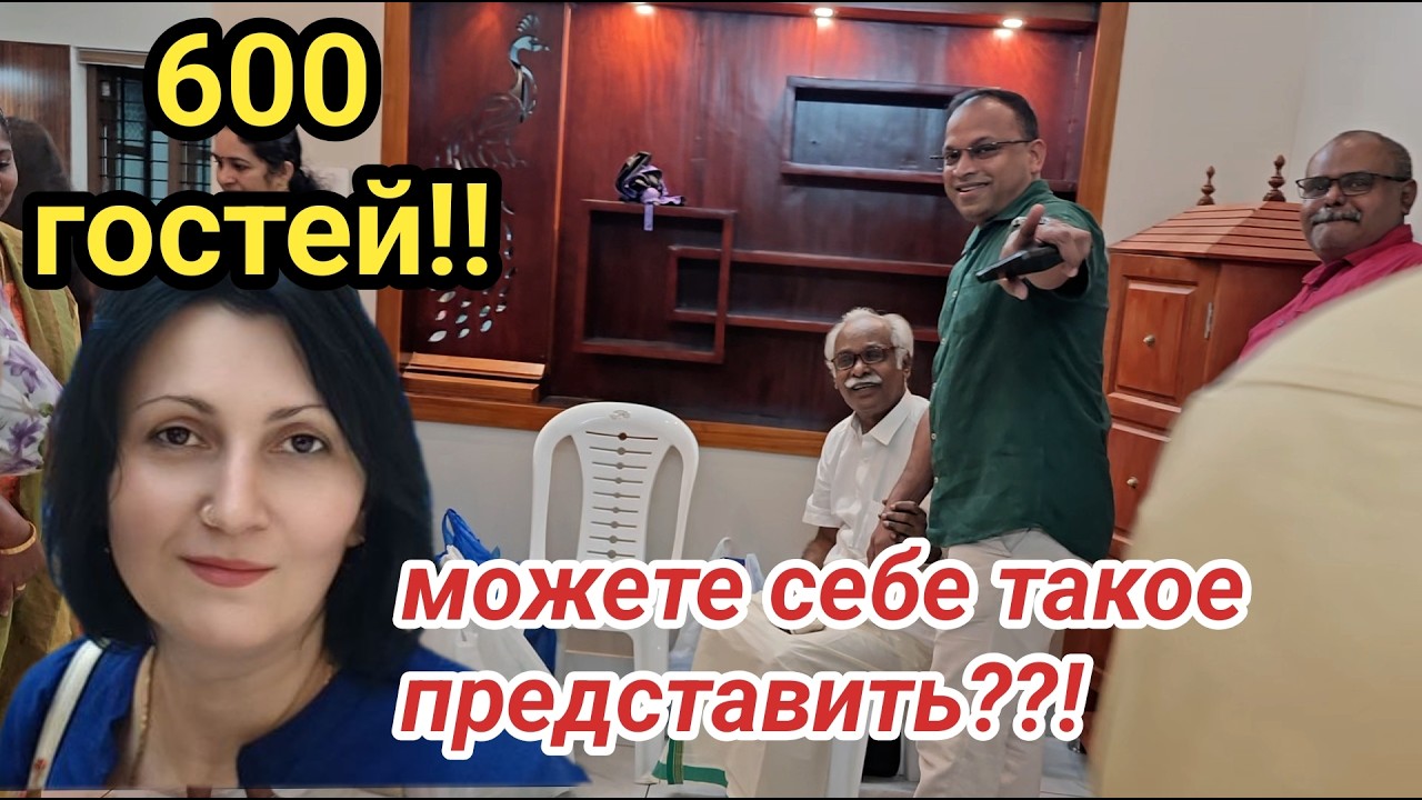 600 ГОСТЕЙ У КОЛЛЕГИ МУЖА НА НОВОСЕЛЬЕ #жизньиндии #наташаиндия #семьявиндии