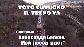 Video thumbnail of ""Il treno va" Тото Кутуньо -Поезд идёт/2002 в эквиритмическом переводе на русский #ВчерашниеПесни"