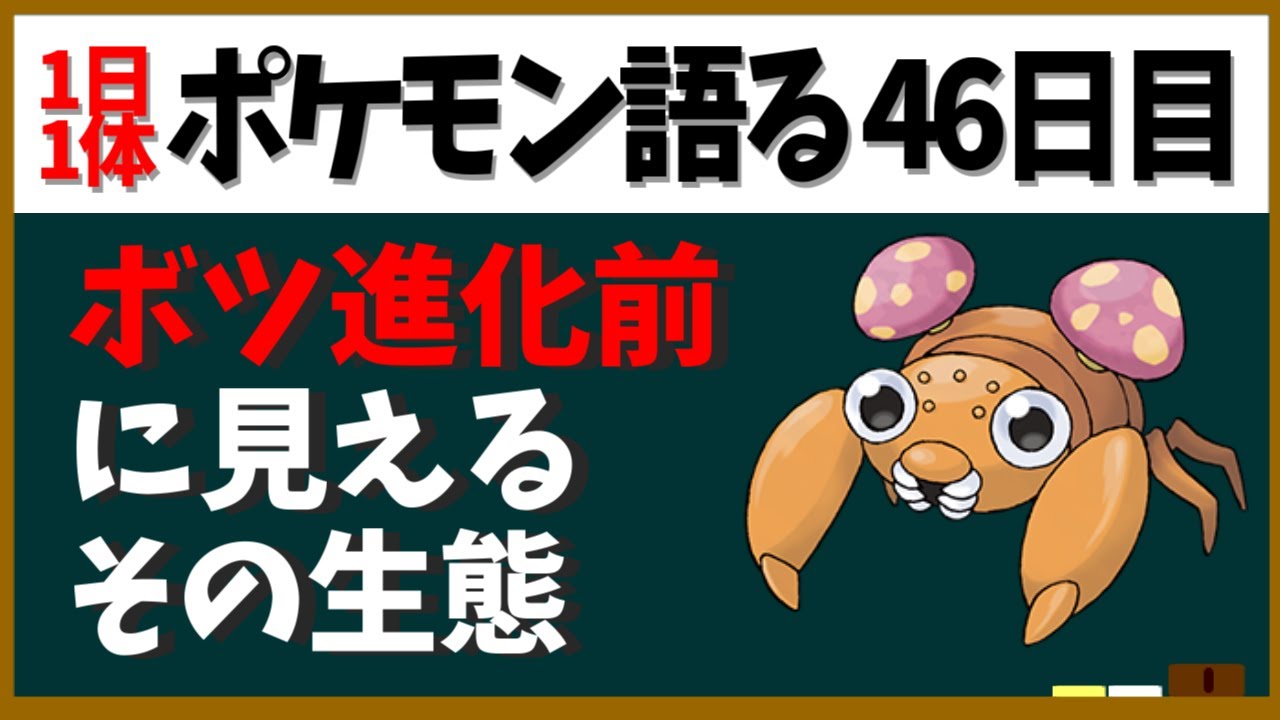 パラス 本体はムシ キノコ そのヒントはボツポケモンに １日１体ポケモン語る動画 Youtube