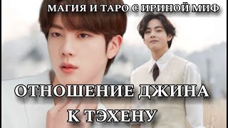 Таро BTS ОТНОШЕНИЕ СОКДЖИНА К ТЕХЭНУ