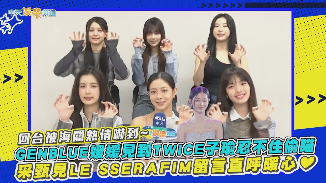 【撩專訪】GENBLUE幻藍小熊回台被海關熱情嚇到~   媛媛見到TWICE子瑜忍不住偷瞄   采甄見LE SSERAFIM留言直呼暖心❤
