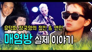 (홍콩여배우) 매염방 실제 이야기 (feat. 장국영, 유덕화, 연애사 + 가족사)