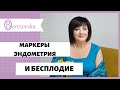 Маркеры эндометрия и бесплодие  - Др. Елена Березовская
