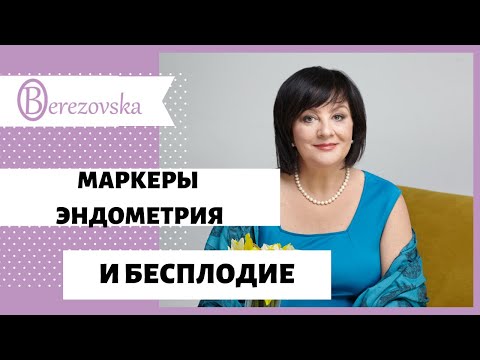 Др. Елена Березовская - Маркеры эндометрия и бесплодие