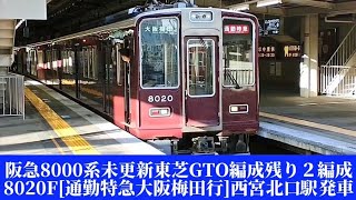 阪急8000系未更新東芝GTO残り２編成8020F[通勤特急大阪梅田行]西宮北口駅発車