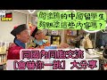 2023/0808/太后與小豪子﹒你同內地同胞交流既經驗，有無「會嚇你一跳」？/孟姜女原來係中國第一個塗鴉師？/英國kew gardenVS 台南神農街，文化交流﹗/