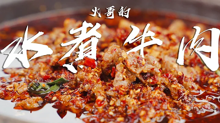 【火哥的菜】四川麻辣名菜水煮牛肉不简单，火哥全程演示告诉你地道做法|Poached Sliced Beef in Hot Chili Oil - 天天要闻